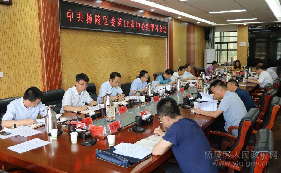杨陵区委理论学习中心组召开2020年第16次集中学习会议