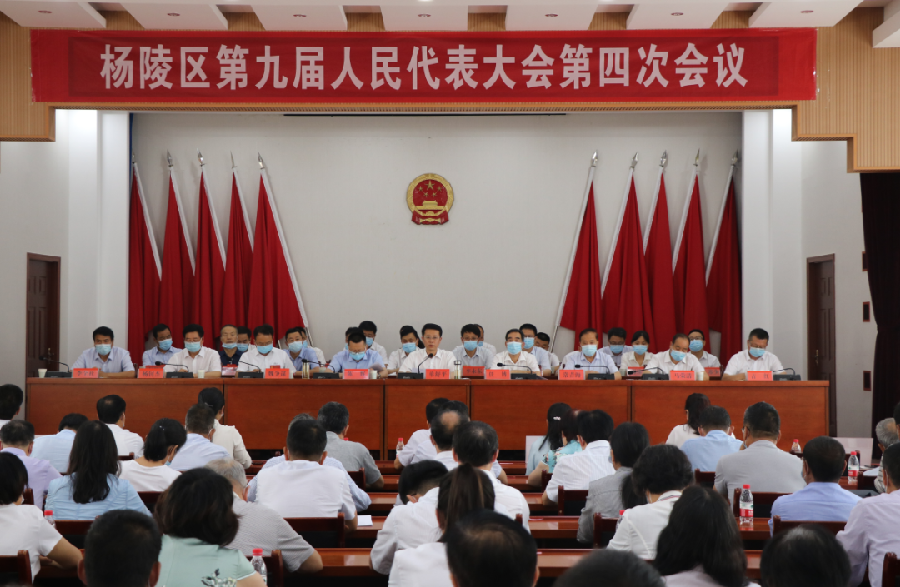杨陵区第九届人民代表大会第四次会议胜利闭幕