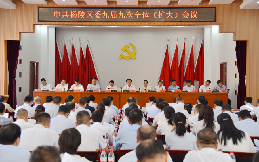 中共杨陵区委九届九次全体(扩大)会议胜利召开