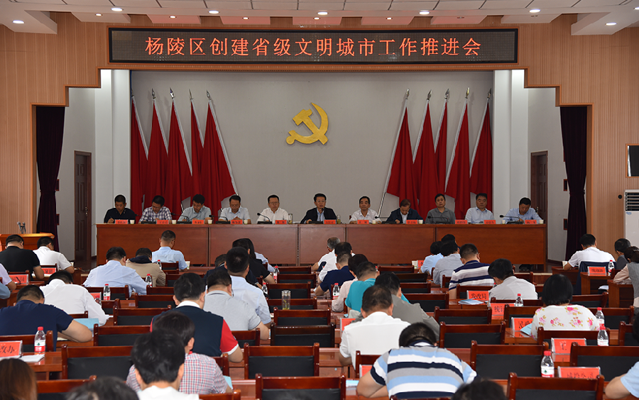 杨陵区召开创建省级文明城市工作推进会