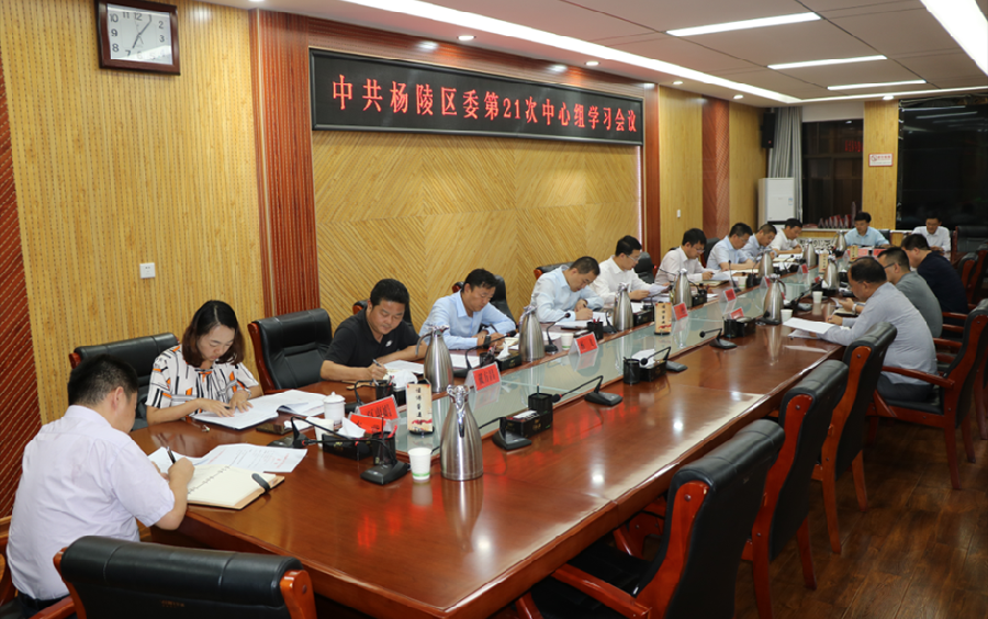杨陵区委理论学习中心组召开第21次集中学习会议