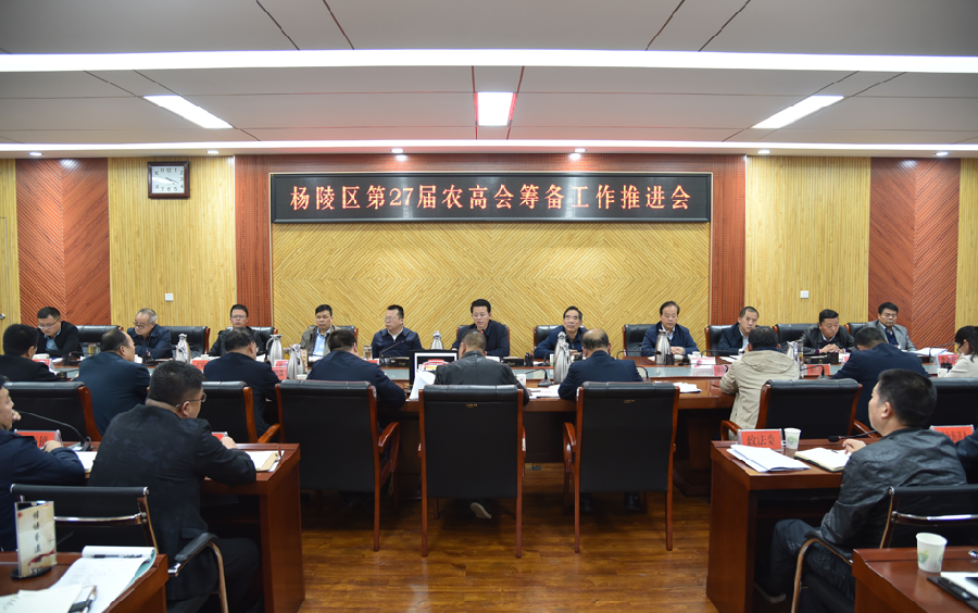 杨陵区召开第27届农高会筹备工作推进会