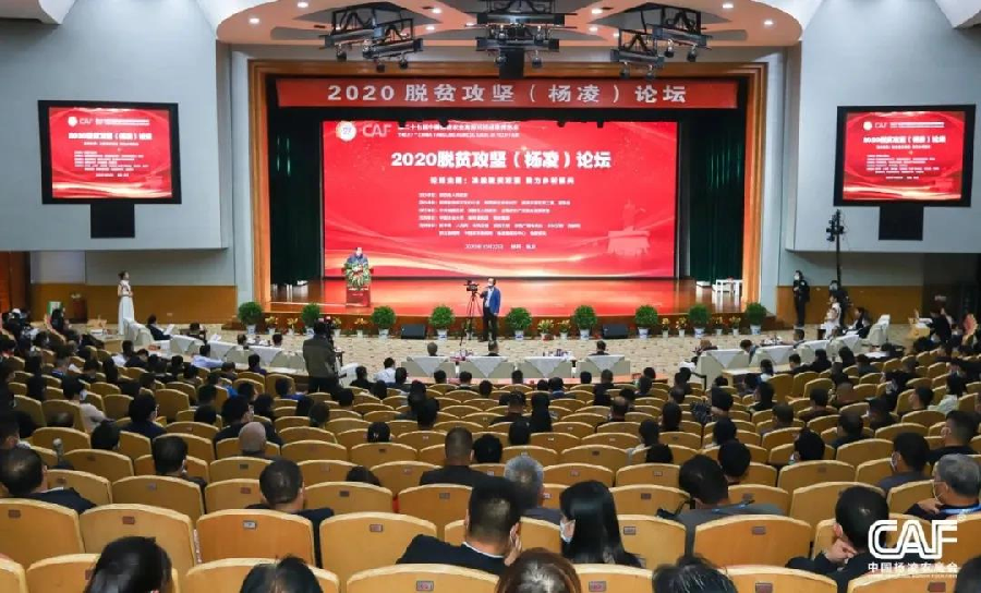 2020脱贫攻坚（杨凌）论坛举行