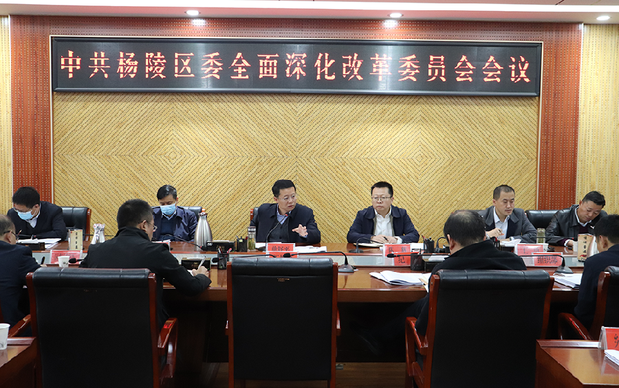 杨陵区委全面深化改革委员会第七次会议召开