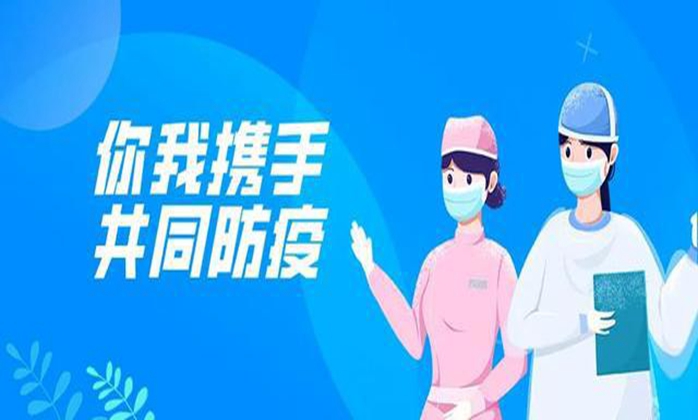 做好新冠疫情常态化防控