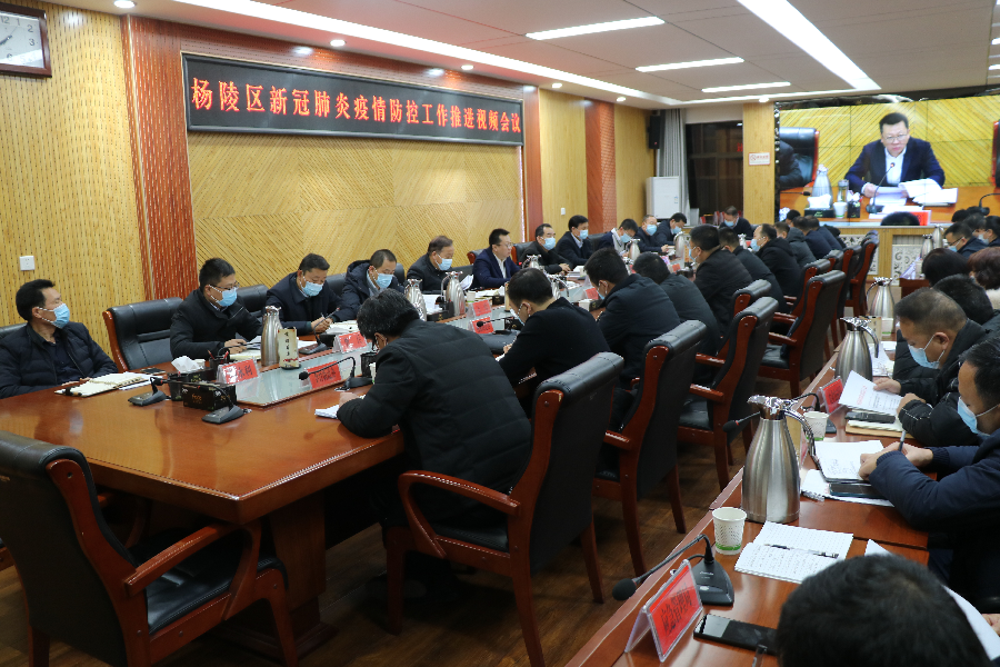 杨陵区召开新冠肺炎疫情防控工作推进视频会