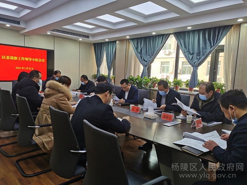 杨陵区：召开区委巡察工作领导小组会议