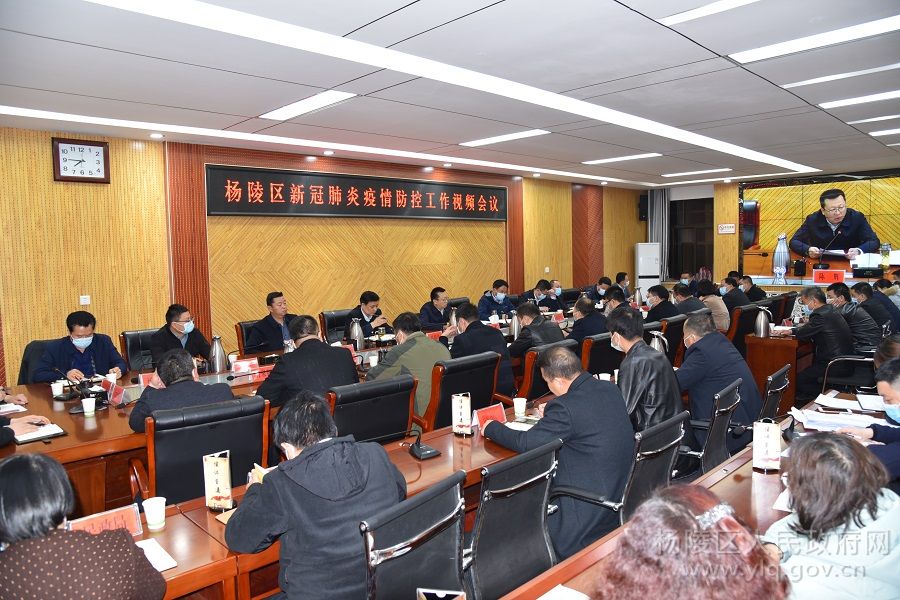 杨陵区召开新冠肺炎疫情防控工作视频会议