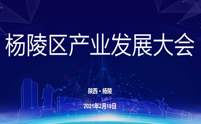 杨陵区召开产业发展大会