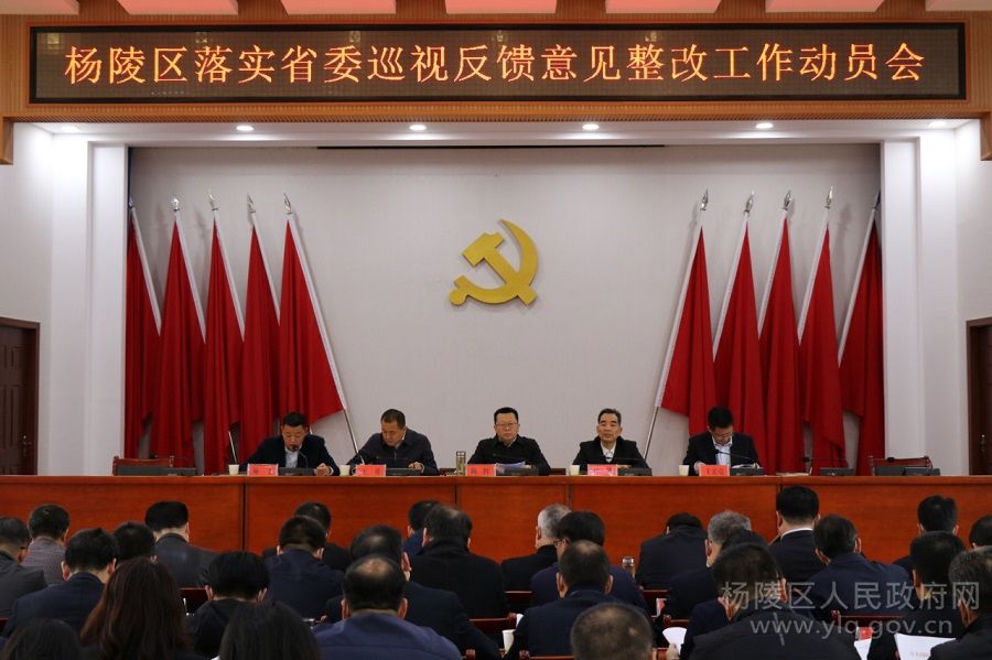 杨陵区召开落实省委巡视反馈意见整改工作动员会