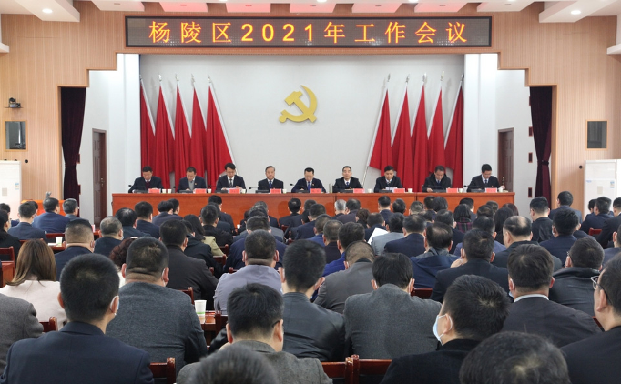 杨陵区召开2021年工作会议