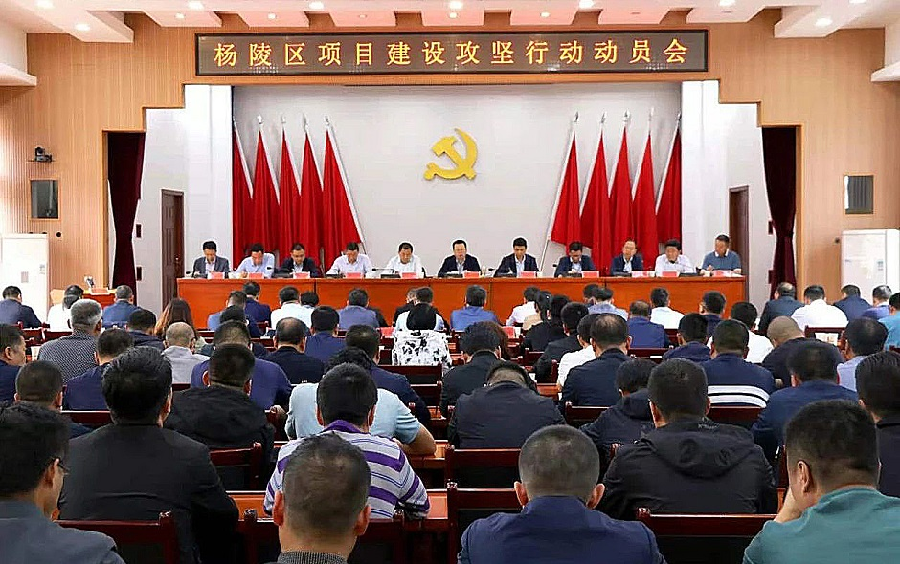 杨陵区召开项目建设攻坚行动动员会
