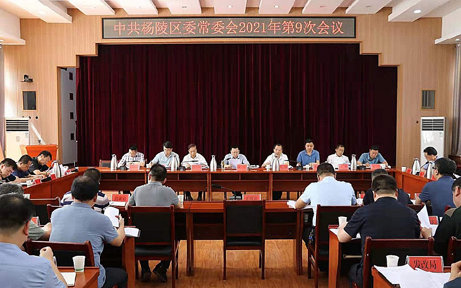 杨陵区委召开2021年第9次常委（扩大）会议