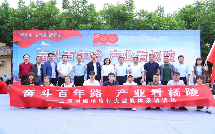 “奋斗百年路 产业看杨陵”主流网媒杨陵行大型媒体采访活动启动