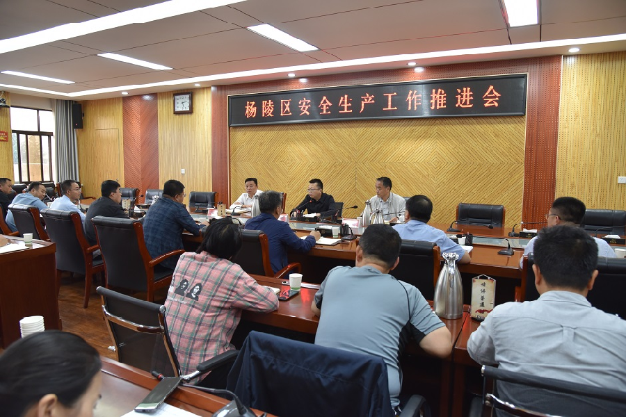 杨陵区召开安全生产工作推进会