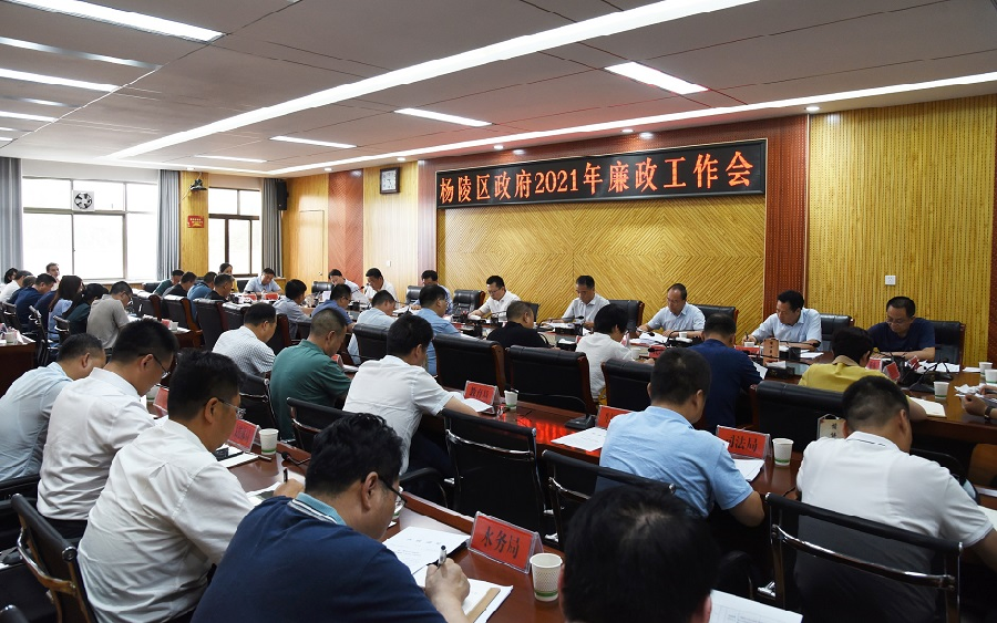 杨陵区政府召开2021年廉政工作会