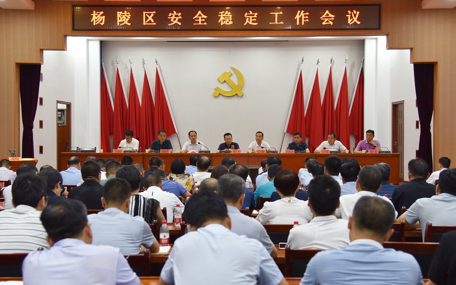 杨陵区召开安全稳定工作视频会议