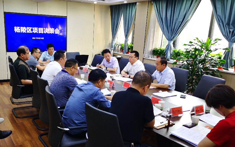 杨陵区召开项目决策会