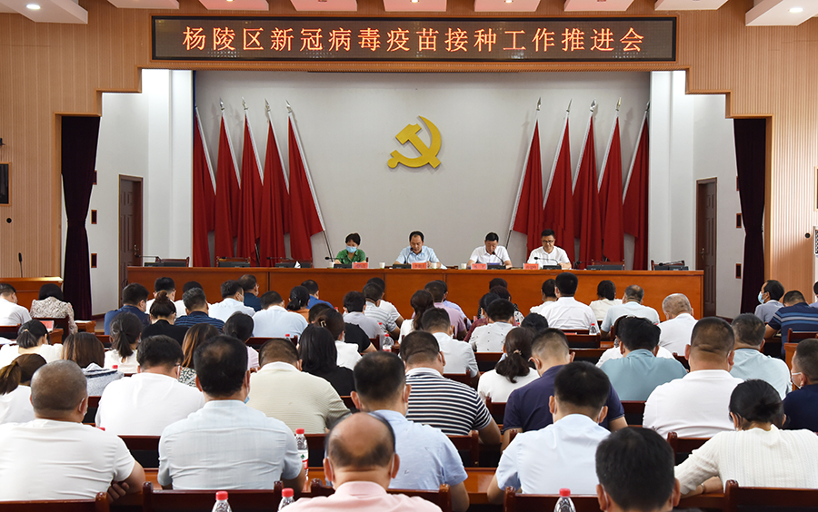 杨陵区召开新冠病毒疫苗接种工作推进会
