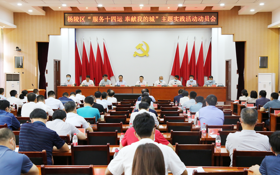 杨陵区召开“服务十四运 奉献我的城”主题实践活动动员会