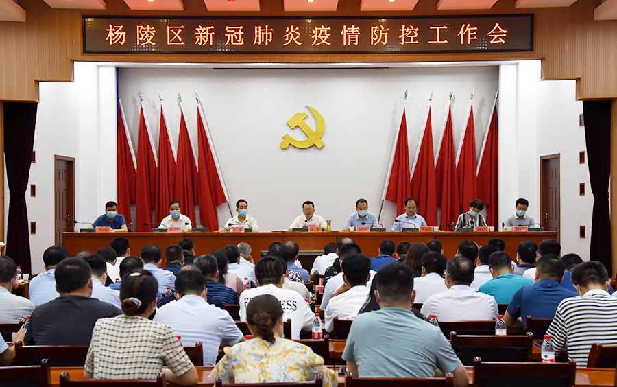 杨陵区召开疫情防控工作视频会议