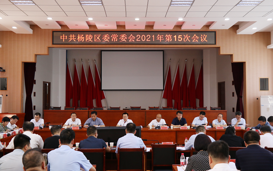 杨陵区委召开2021年第15次常委会会议