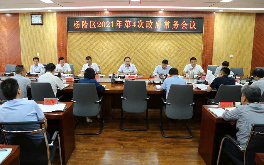 杨陵区政府召开2021年第4次常务会议
