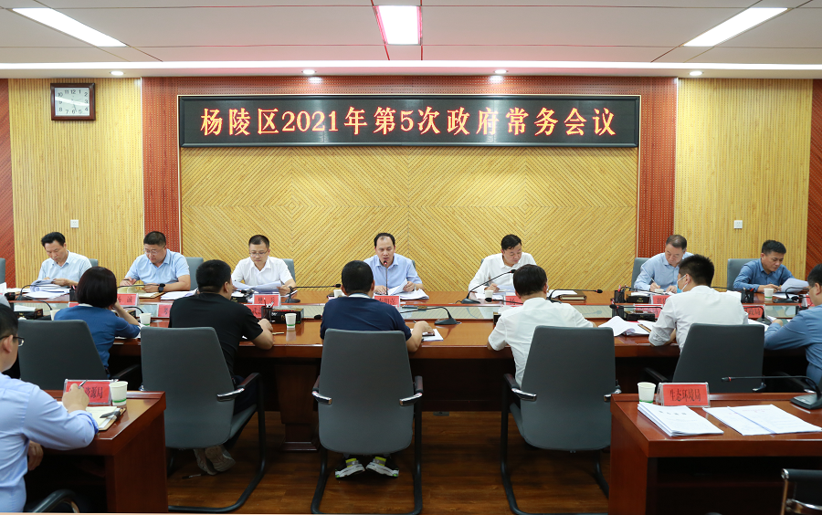 杨陵区政府召开2021年第5次常务会议