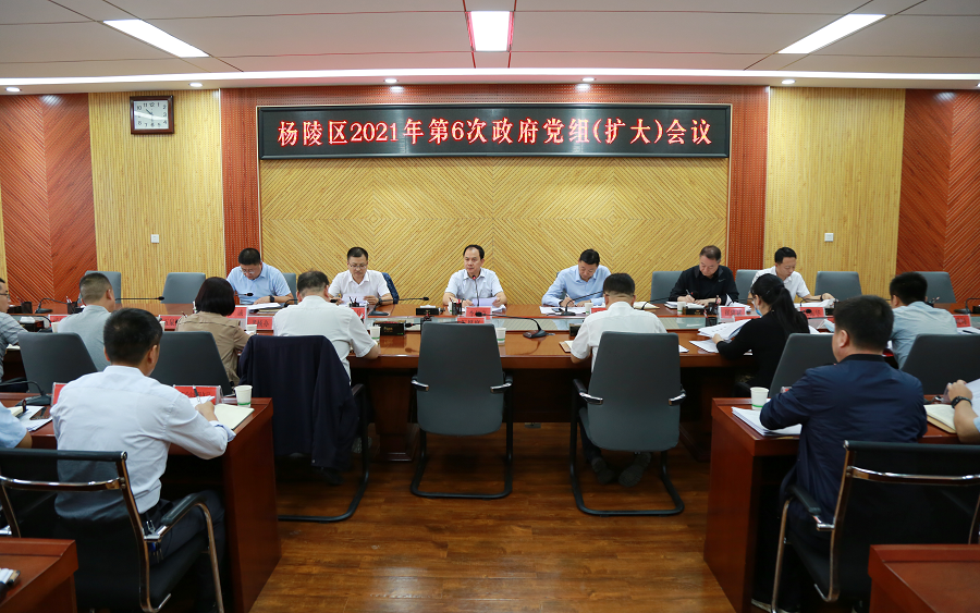 杨陵区召开2021年第6次政府党组（扩大）会议