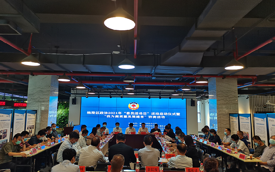 杨陵区政协开展“委员活动日”活动