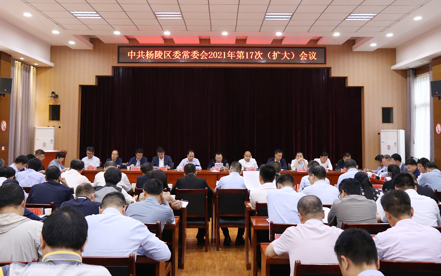 杨陵区委召开2021年第17次常委会（扩大）会议