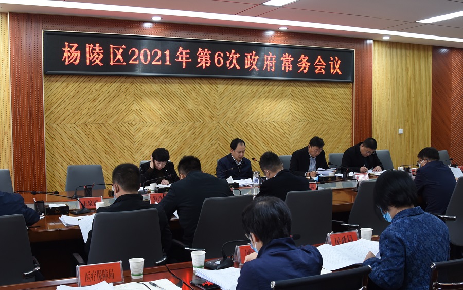 杨陵区政府召开2021年第6次常务会议