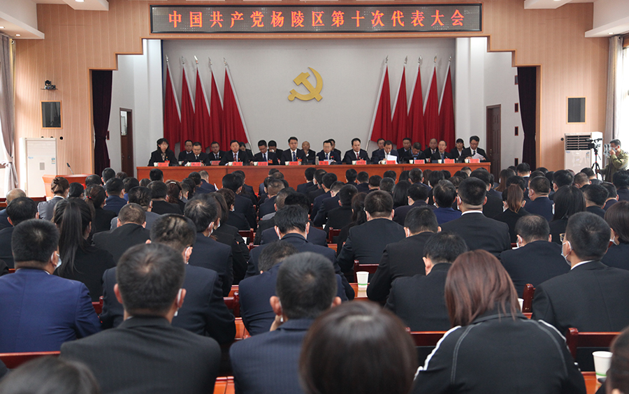 中国共产党杨陵区第十次代表大会胜利闭幕