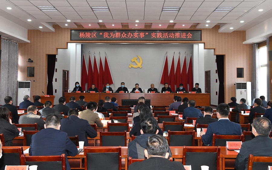 杨陵区召开“我为群众办实事” 实践活动推进会
