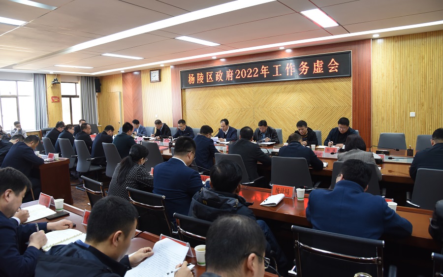 杨陵区政府召开2022年工作务虚会