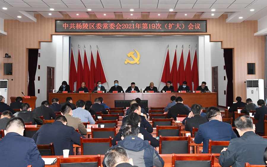 杨陵区召开区委常委会(扩大)会议传达学习党的十九届六中全会精神