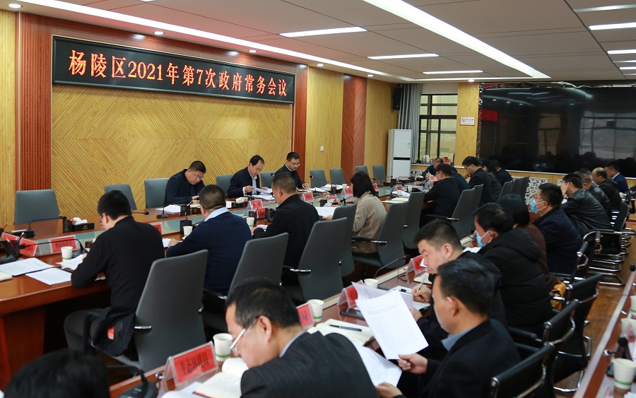 杨陵区政府召开2021年第7次常务会议