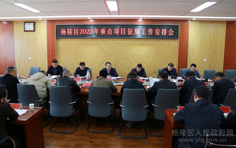 杨陵区召开2022年重点项目征集工作安排会