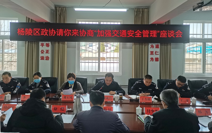 杨陵区政协“请你来协商”   聚焦“加强交通安全管理”