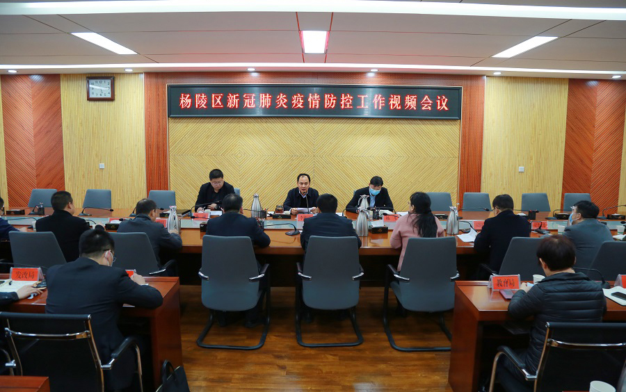 杨陵区召开新冠肺炎疫情防控工作视频会