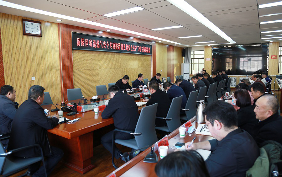 杨陵区召开城镇燃气安全专项整治暨近期安全生产工作安排部署会