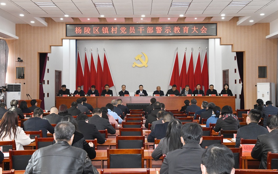 杨陵区召开镇村党员干部警示教育大会
