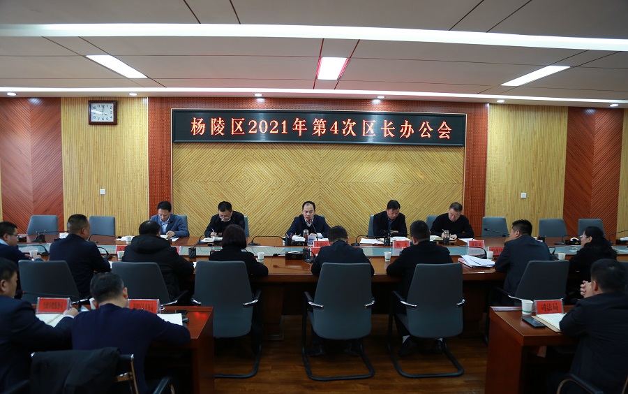 杨陵区召开2021年第4次区长办公会