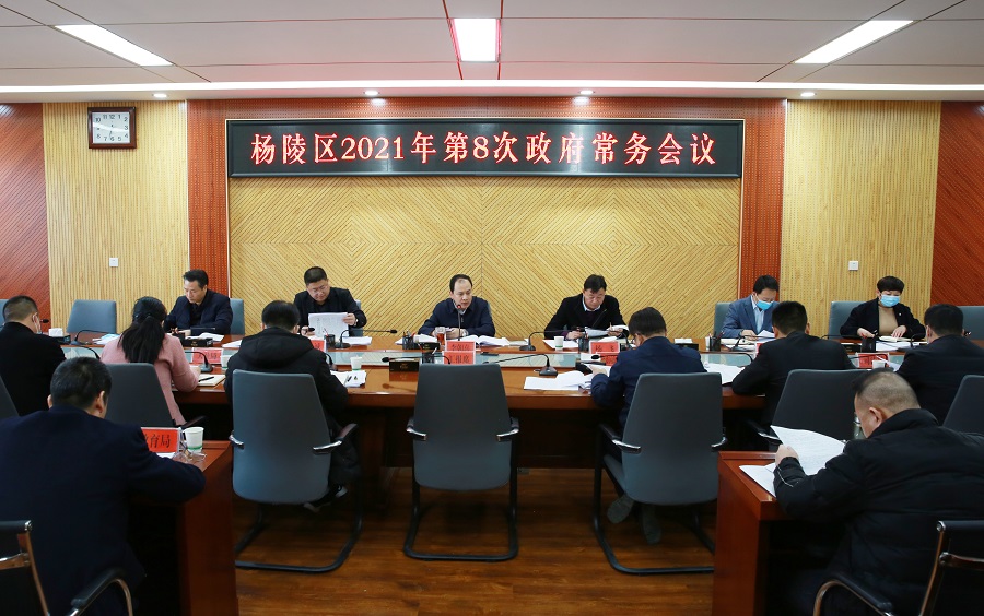杨陵区政府召开2021年第8次常务会议