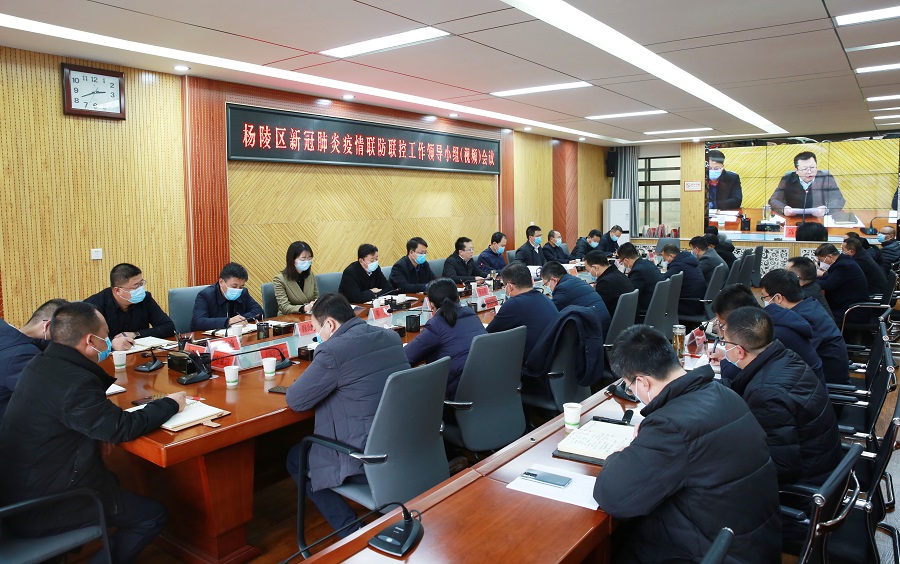 杨陵区召开新冠肺炎疫情联防联控工作领导小组（视频）会议