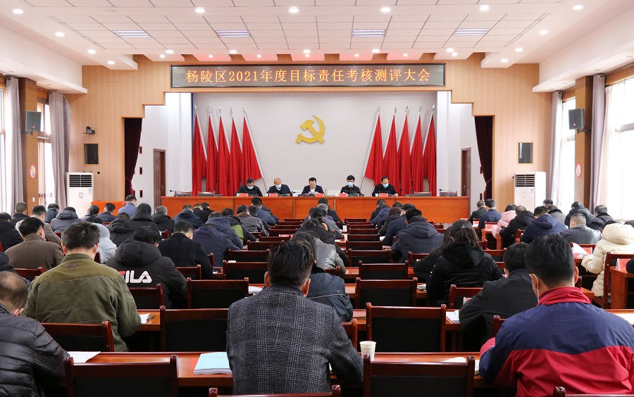 杨陵区召开2021年度目标责任考核测评大会