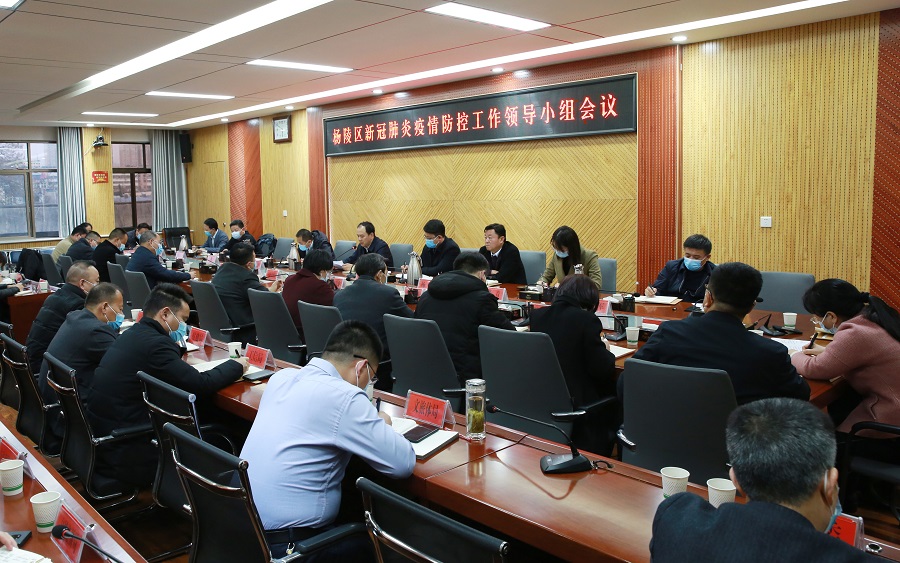 杨陵区召开新冠肺炎疫情防控工作领导小组会议