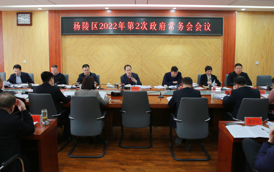 李朝喜主持召开区政府2022年第2次常务会议