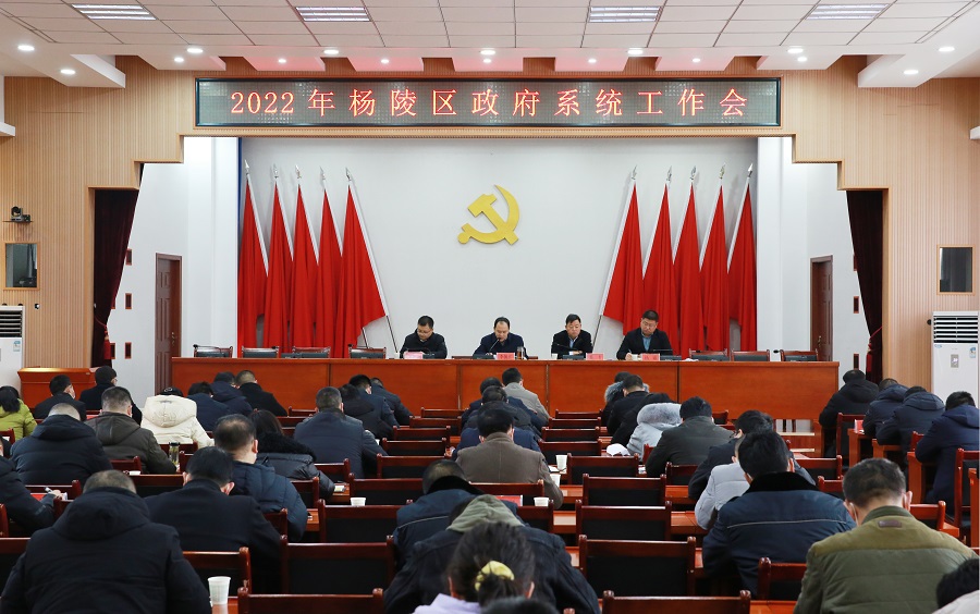 杨陵区召开2022年政府系统工作会