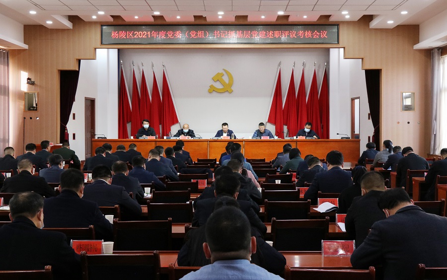 杨陵区召开2021年度党委（党组）书记抓基层党建述职评议考核会议